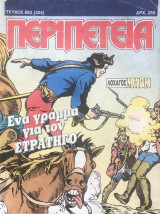 Περιπέτεια (Λοχαγός Μάρκ) #682