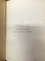 Ηροδότου Ιστοριών Τρίτη (Θάλεια)