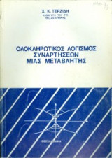 Ολοκληρωτικός Λογισμός συναρτήσεων μιας μεταβλητής