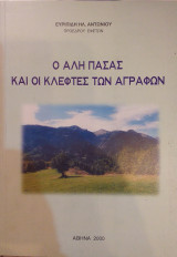 Ο Αλη Πασάς Και Οι Κλέφτες Των Αγράφων