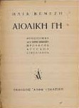 Αιολική γή