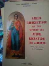 Κανών παρακλητικός εις τον Άγιον Βικέντιο