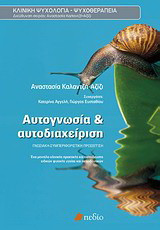 Αυτογνωσία και αυτοδιαχείριση