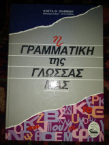 Η γραμματική της γλώσσας μας