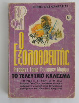 Ο εξολοθρευτής Βιπερ Φαν Νο 81