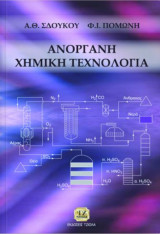 Ανόργανη Χημική Τεχνολογία