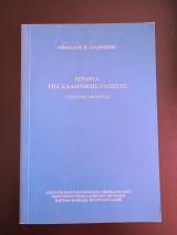 Ιστορια Της Ελληνικης Γλωσσας Νικολαος Π. Ανδριωτης: Τέσσερις μελέτες