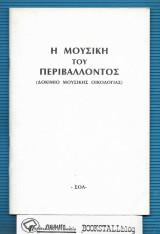 Η Μουσική του Περιβάλλοντος : (Δοκίμιο Μουσικής Οικολογίας)