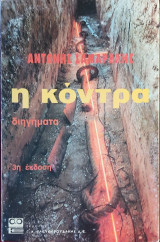 Η κόντρα