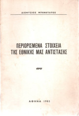 Περιορισμένα στοιχεία της εθνικής μας αντίστασης
