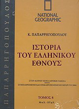 Ιστορία του Ελληνικού Έθνους 8: 30 π.Χ. - 337 μ.Χ.: Στην κοινή νεοελληνική γλώσσα· συμπληρωμένη και επικαιροποιημένη μέχρι το 2004