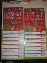 Η μεγάλη ιστορική εγκυκλοπαίδεια