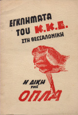 Εγκλήματα yου Κκε στη Θεσσαλονίκη - Η Δίκη Της Οπλα