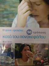 Η φύση προτείνει 50 τρόπους κατά του πονοκεφάλου (Original title: 50 Natural Ways to Cure Headache