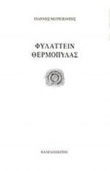 ΦΥΛΑΤΤΕΙΝ ΘΕΡΜΟΠΥΛΑΣ