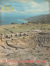 Περιοδικό Επτά Ημέρες - Τα αρχαία ελληνικά θέατρα - 25-07-1999