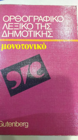 Ορθογραφικό Λεξικό Της Δημοτικής Μονοτονικό
