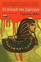 Η πληγή της Σφίγγας