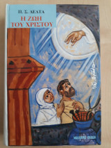 Η ζωή του Χριστού