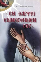 Εν θλίψει εμνήσθημέν σου