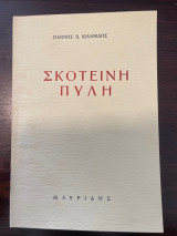 Σκοτεινή Πύλη