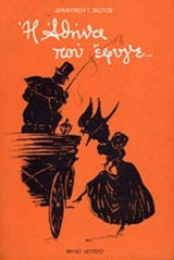 Η ΑΘΗΝΑ ΠΟΥ ΕΦΥΓΕ (ΔΕΥΤΕΡΟΣ ΤΟΜΟΣ)