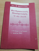 Πανθρησκειακός Οικουμενισμός