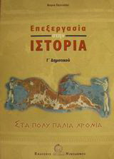 Επεξεργασία στην ιστορία Γ΄ δημοτικού