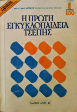 Η πρώτη εγκυκλοπαίδεια τσέπης