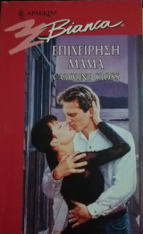 Επιχείρηση μαμά Άρλεκιν Bianca No 452