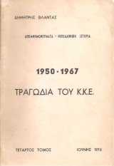 1950-1967 Τραγωδία του Κ.Κ.Ε.