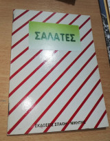 Σαλάτες