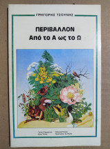 Περιβάλλον από το Α ως το Ω