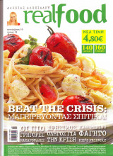 Real Food - Αλεξία Αλεξιάδου - Τευχος 52