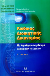 Κώδικας Διοικητικής Δικονομίας Α' τόμος: Με νομολογιακό σχολιασμό: Ενημέρωση μέχρι τον Ν. 2946/2001
