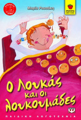 Ο Λουκάς και οι λουκουμάδες