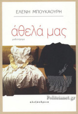 ΑΘΕΛΑ ΜΑΣ