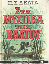 Στα μυστικά του Βάλτου