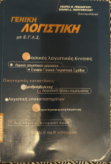 Γενική λογιστική με Ε.Γ.Λ.Σ.