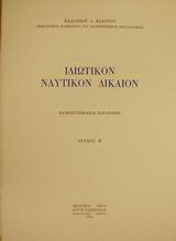 Ιδιωτικόν ναυτικόν δίκαιον: Πανεπιστημιακαί παραδόσεις
