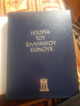 Ιστορία του Ελληνικού Εθνους ΙΑ τόμος