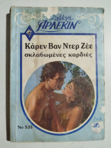 Σκλαβωμένες καρδιές