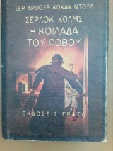 Η κοιλάδα του φοβου