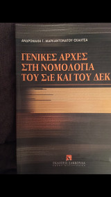 Γενικές αρχές στη νομολογία του ΣτΕ και του ΔΕΚ