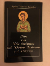 Βίος και Νέα Θαύματα του Οσίου Ιωάννου του Ρώσσου