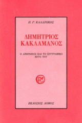 ΔΗΜΗΤΡΙΟΣ ΚΑΚΛΑΜΑΝΟΣ