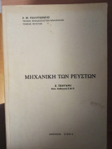 Μηχανική των ρευστών