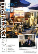 ΕΝΤΕΥΚΤΗΡΙΟ, ΤΕΥΧΟΣ 109, ΑΠΡΙΛΙΟΣ - ΙΟΥΝΙΟΣ 2015