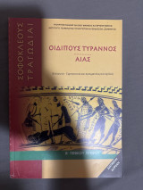 Οιδιπους Τύραννος