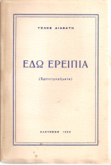 Εδώ ερείπια (Χρονογραφήματα)